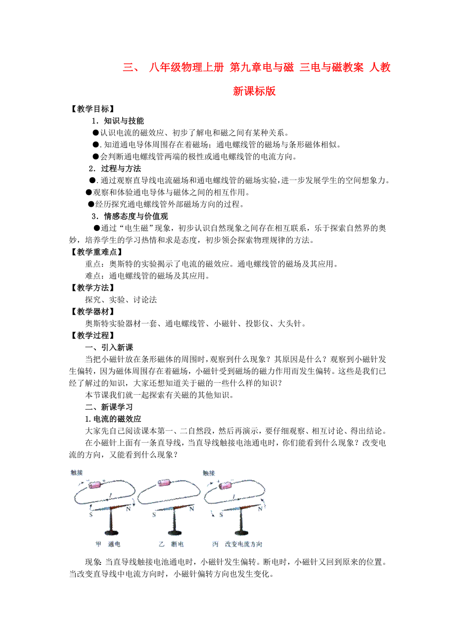 八年級(jí)物理上冊(cè) 第九章電與磁 三電與磁教案 人教新課標(biāo)版_第1頁(yè)