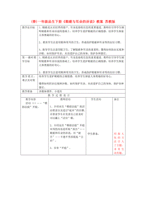 (春)一年級品生下冊《眼睛與耳朵的訴說》教案 蘇教版