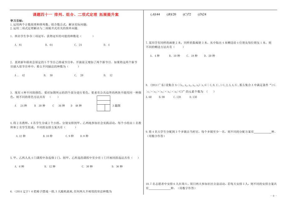 山东省滨州市2018届高考数学一轮复习 课题四十一 排列组合二项式定理拓展提升学案_第1页