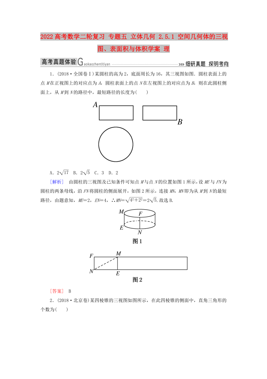 2022高考數(shù)學(xué)二輪復(fù)習(xí) 專題五 立體幾何 2.5.1 空間幾何體的三視圖、表面積與體積學(xué)案 理_第1頁(yè)