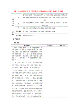 (秋)三年級(jí)音樂上冊(cè) 第三單元《頑皮的小杜鵑》教案 蘇少版