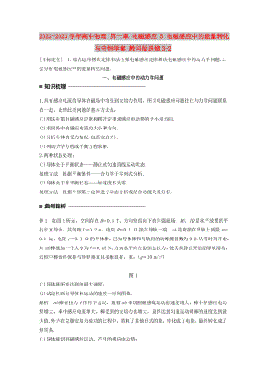 2022-2023學(xué)年高中物理 第一章 電磁感應(yīng) 5 電磁感應(yīng)中的能量轉(zhuǎn)化與守恒學(xué)案 教科版選修3-2