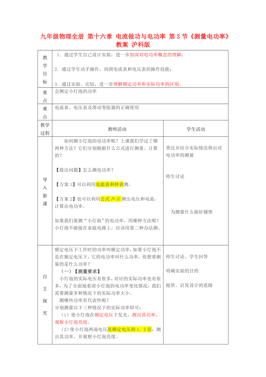 九年級物理全冊 第十六章 電流做功與電功率 第3節(jié)《測量電功率》教案 滬科版_第1頁