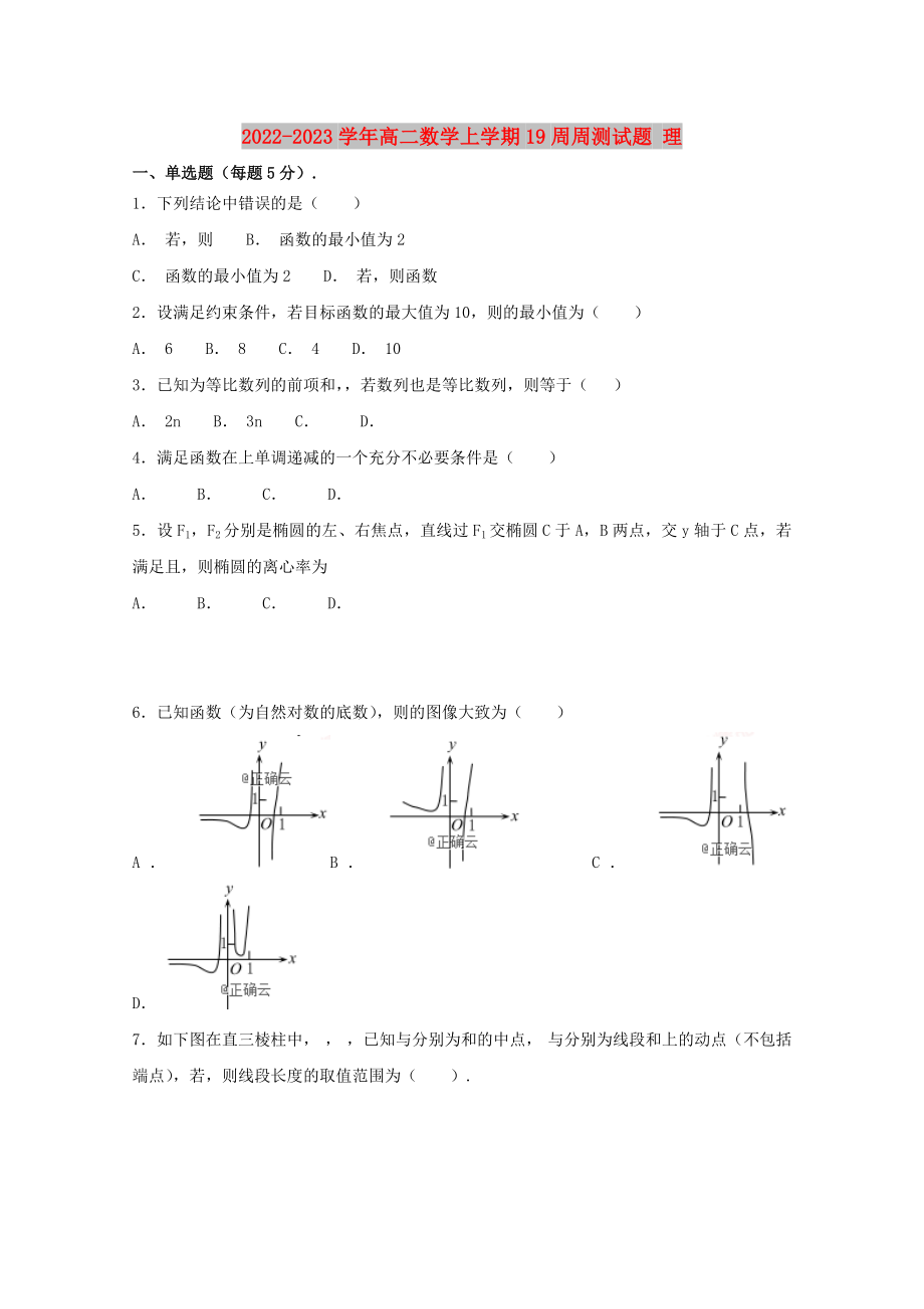 2022-2023学年高二数学上学期19周周测试题 理_第1页