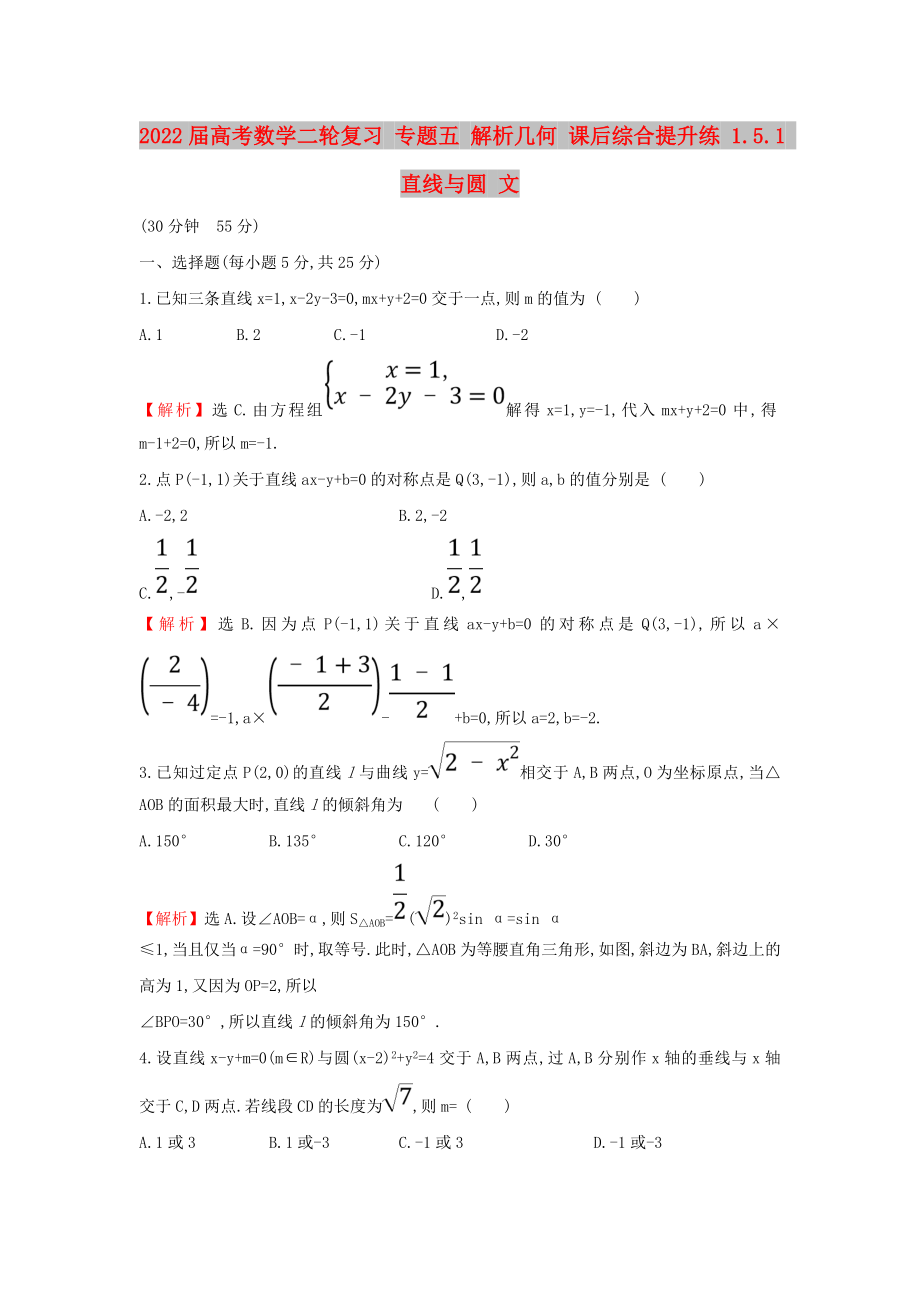 2022屆高考數(shù)學(xué)二輪復(fù)習(xí) 專題五 解析幾何 課后綜合提升練 1.5.1 直線與圓 文_第1頁(yè)