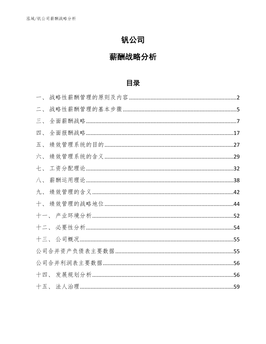 钒公司薪酬战略分析_参考_第1页