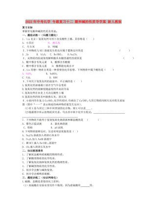 2022年中考化學 專題復習十二 酸和堿的性質導學案 新人教版