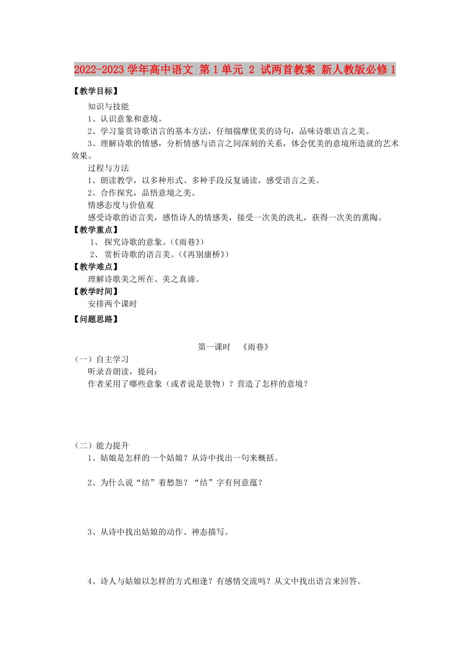 2022-2023學(xué)年高中語文 第1單元 2 試兩首教案 新人教版必修1_第1頁