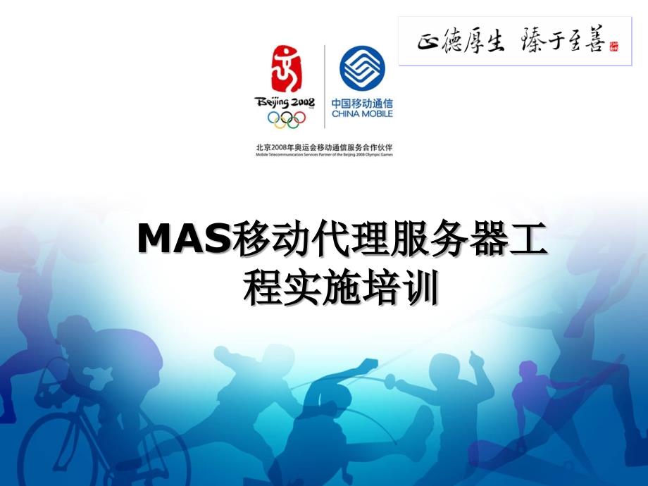 MAS移动代理服务器工程实施培训_第1页