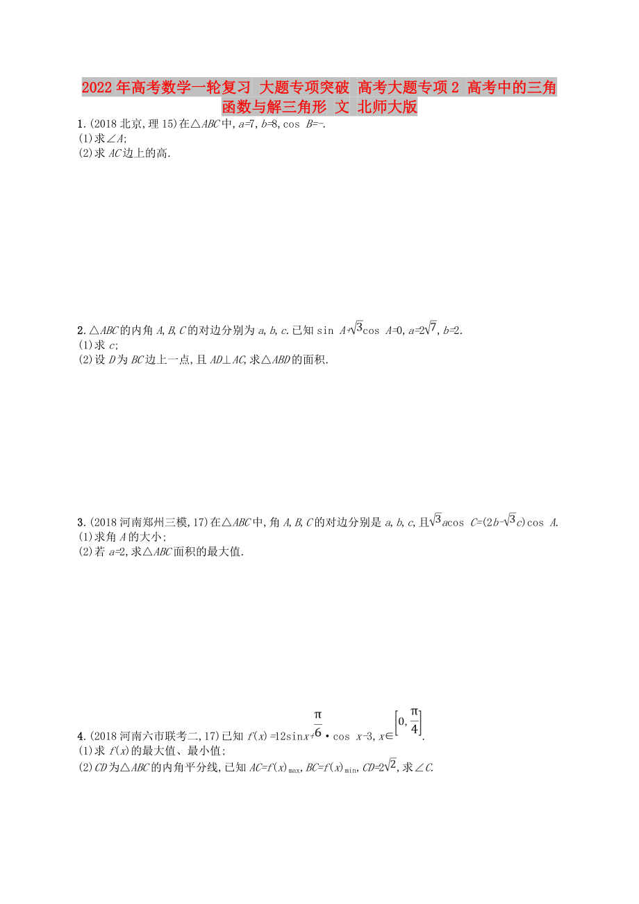 2022年高考數(shù)學(xué)一輪復(fù)習(xí) 大題專項(xiàng)突破 高考大題專項(xiàng)2 高考中的三角函數(shù)與解三角形 文 北師大版_第1頁(yè)