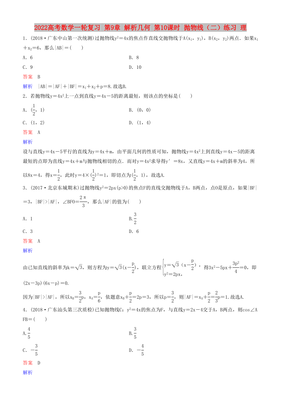 2022高考數(shù)學一輪復習 第9章 解析幾何 第10課時 拋物線（二）練習 理_第1頁