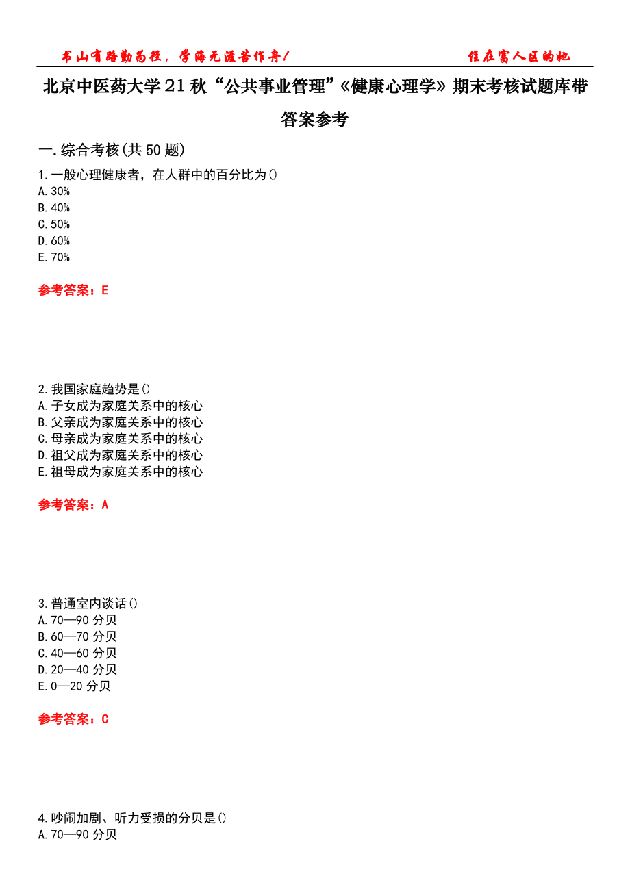 北京中醫(yī)藥大學21秋“公共事業(yè)管理”《健康心理學》期末考核試題庫帶答案參考3_第1頁