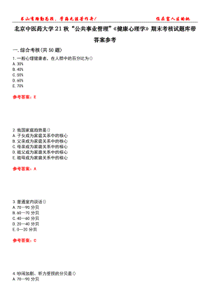 北京中醫(yī)藥大學(xué)21秋“公共事業(yè)管理”《健康心理學(xué)》期末考核試題庫帶答案參考3