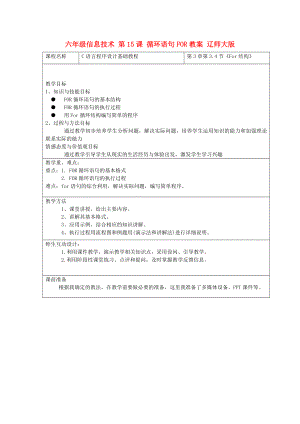 六年級信息技術 第15課 循環(huán)語句FOR教案 遼師大版