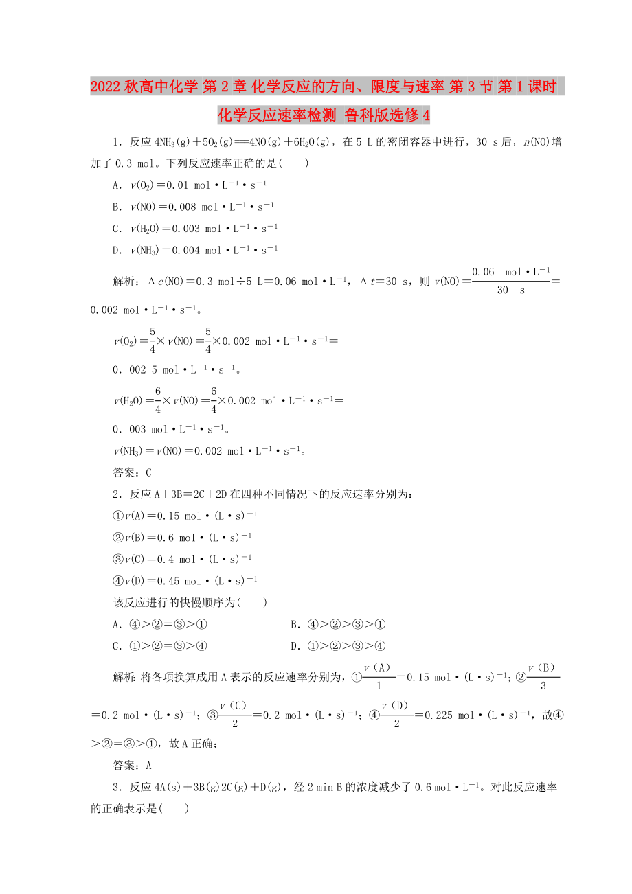 2022秋高中化學(xué) 第2章 化學(xué)反應(yīng)的方向、限度與速率 第3節(jié) 第1課時(shí) 化學(xué)反應(yīng)速率檢測(cè) 魯科版選修4_第1頁