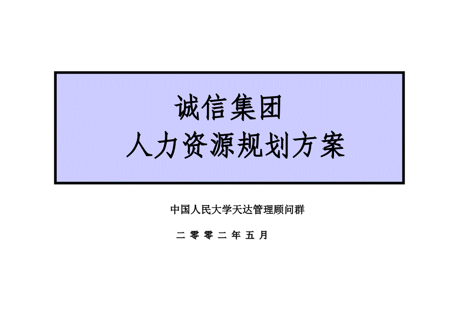 10内蒙诚信房地产人力资源规划_第1页