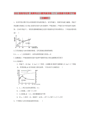 2022屆高考化學(xué) 高頻考點(diǎn)小題突破訓(xùn)練（7）水溶液中的離子平衡（含解析）