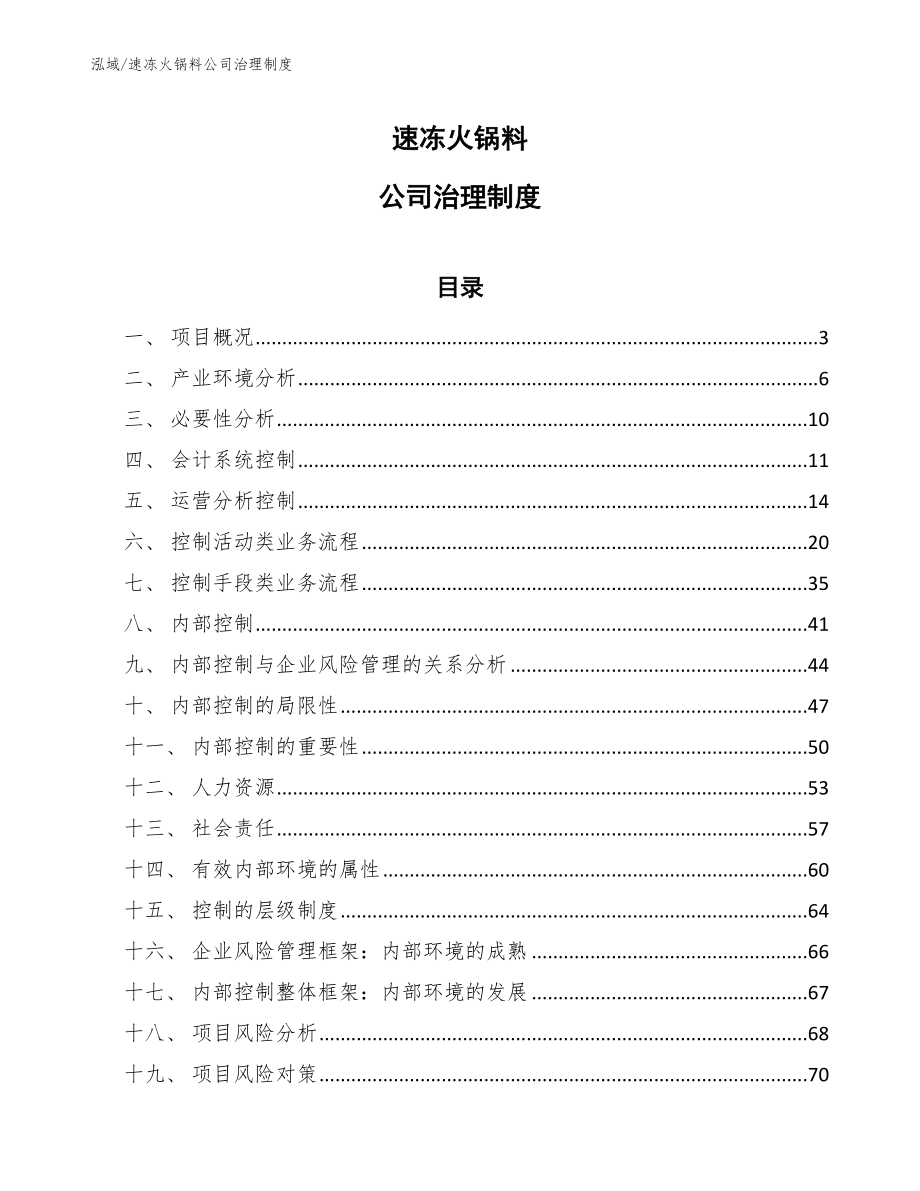 速冻火锅料公司治理制度_第1页