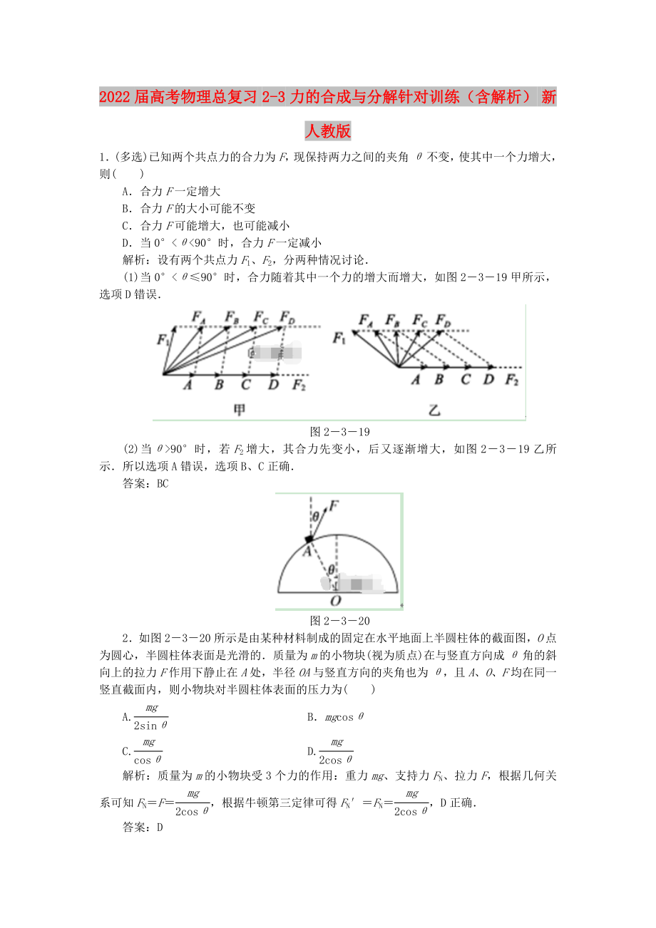 2022届高考物理总复习 2-3 力的合成与分解针对训练（含解析） 新人教版_第1页