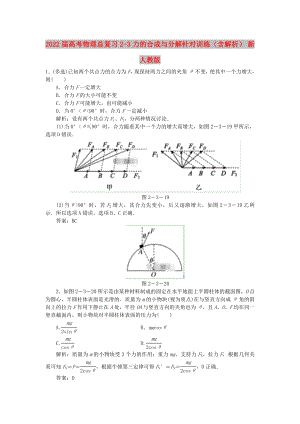 2022屆高考物理總復習 2-3 力的合成與分解針對訓練（含解析） 新人教版