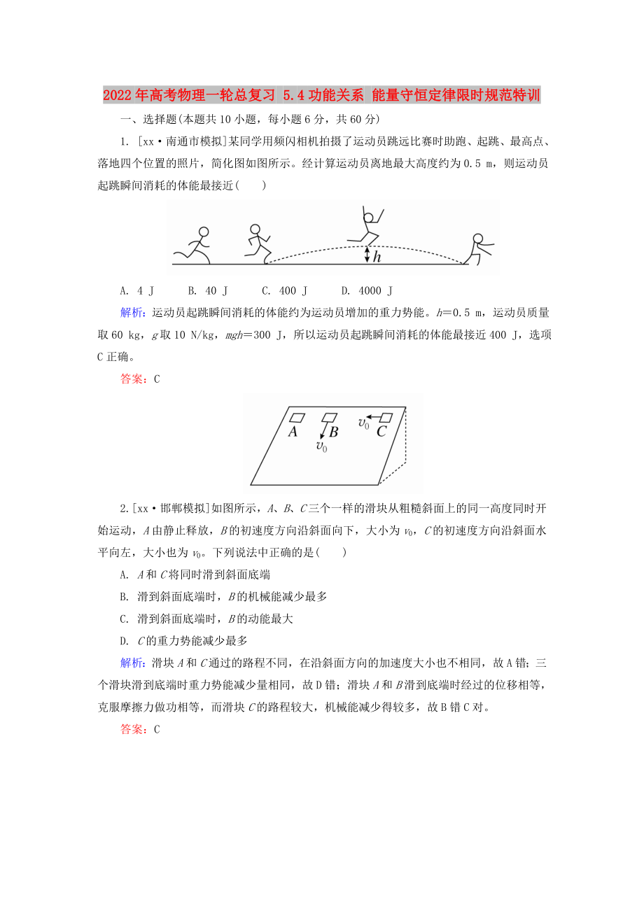 2022年高考物理一輪總復習 5.4功能關系 能量守恒定律限時規(guī)范特訓_第1頁