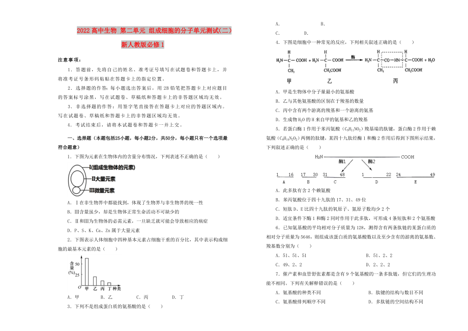 2022高中生物 第二单元 组成细胞的分子单元测试（二）新人教版必修1_第1页