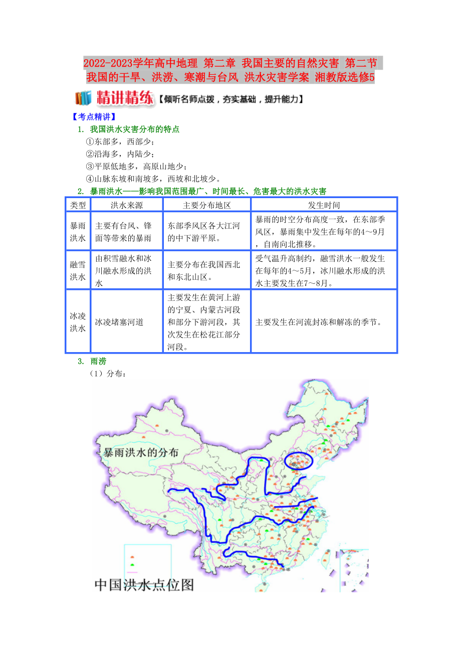 2022-2023學年高中地理 第二章 我國主要的自然災害 第二節(jié) 我國的干旱、洪澇、寒潮與臺風 洪水災害學案 湘教版選修5_第1頁