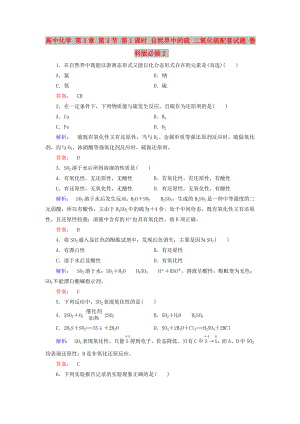 高中化學(xué) 第3章 第3節(jié) 第1課時 自然界中的硫 二氧化硫配套試題 魯科版必修2