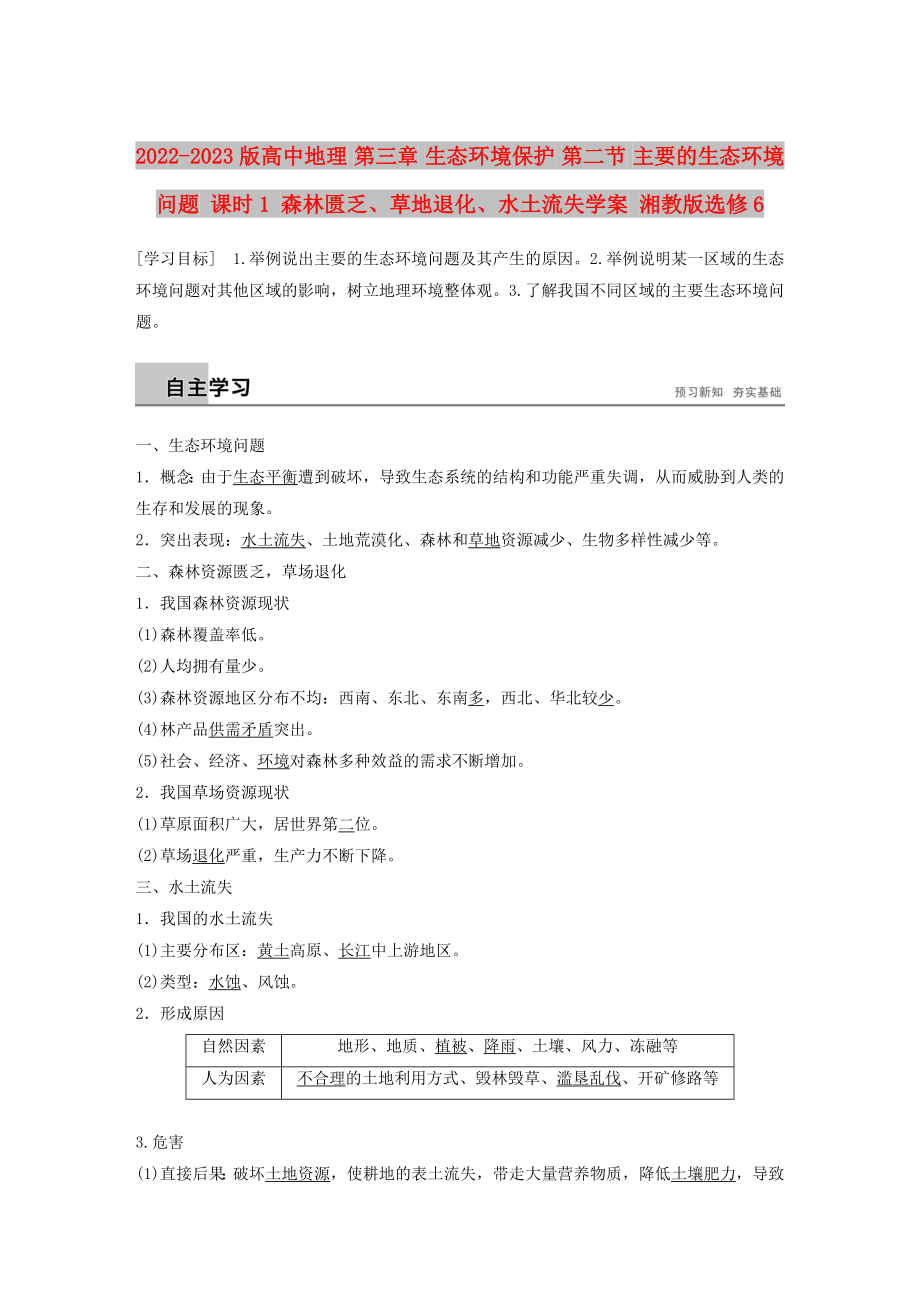 2022-2023版高中地理 第三章 生態(tài)環(huán)境保護 第二節(jié) 主要的生態(tài)環(huán)境問題 課時1 森林匱乏、草地退化、水土流失學案 湘教版選修6_第1頁