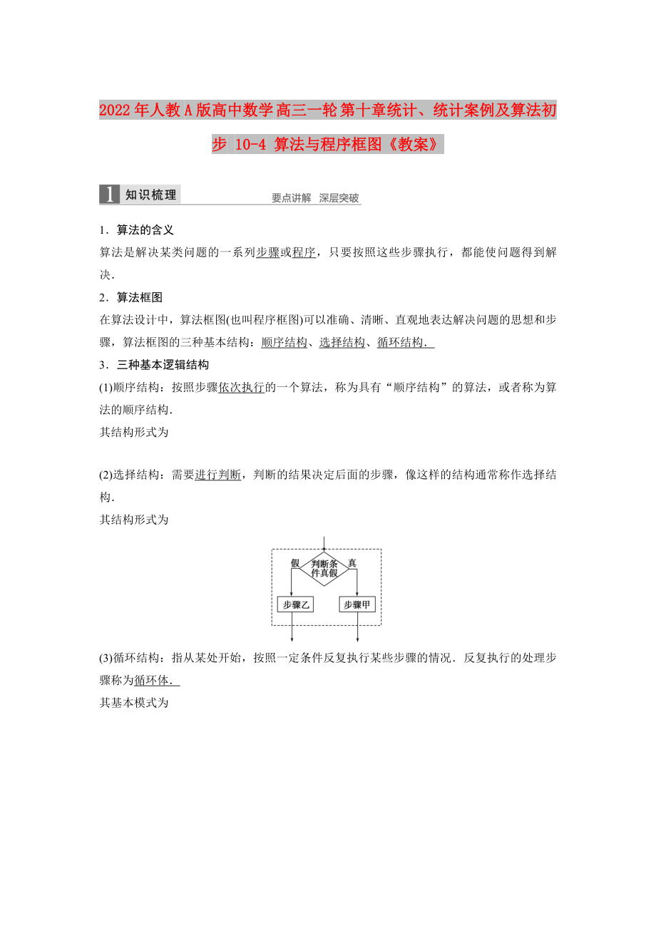 2022年人教A版高中數(shù)學 高三一輪 第十章統(tǒng)計、統(tǒng)計案例及算法初步 10-4 算法與程序框圖《教案》_第1頁