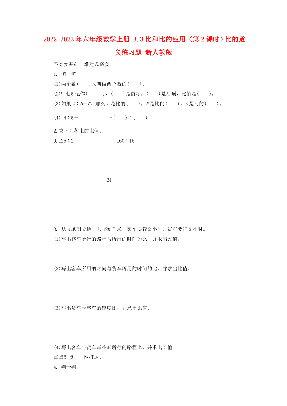 2022-2023年六年級數學上冊 3.3比和比的應用（第2課時）比的意義練習題 新人教版_第1頁