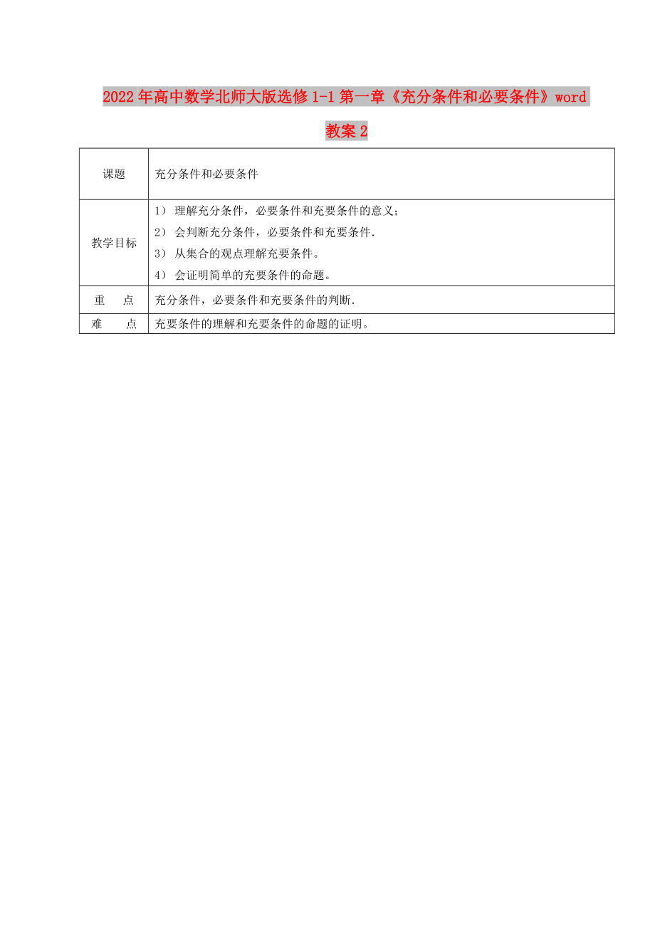 2022年高中數(shù)學(xué)北師大版選修1-1第一章《充分條件和必要條件》word教案2_第1頁