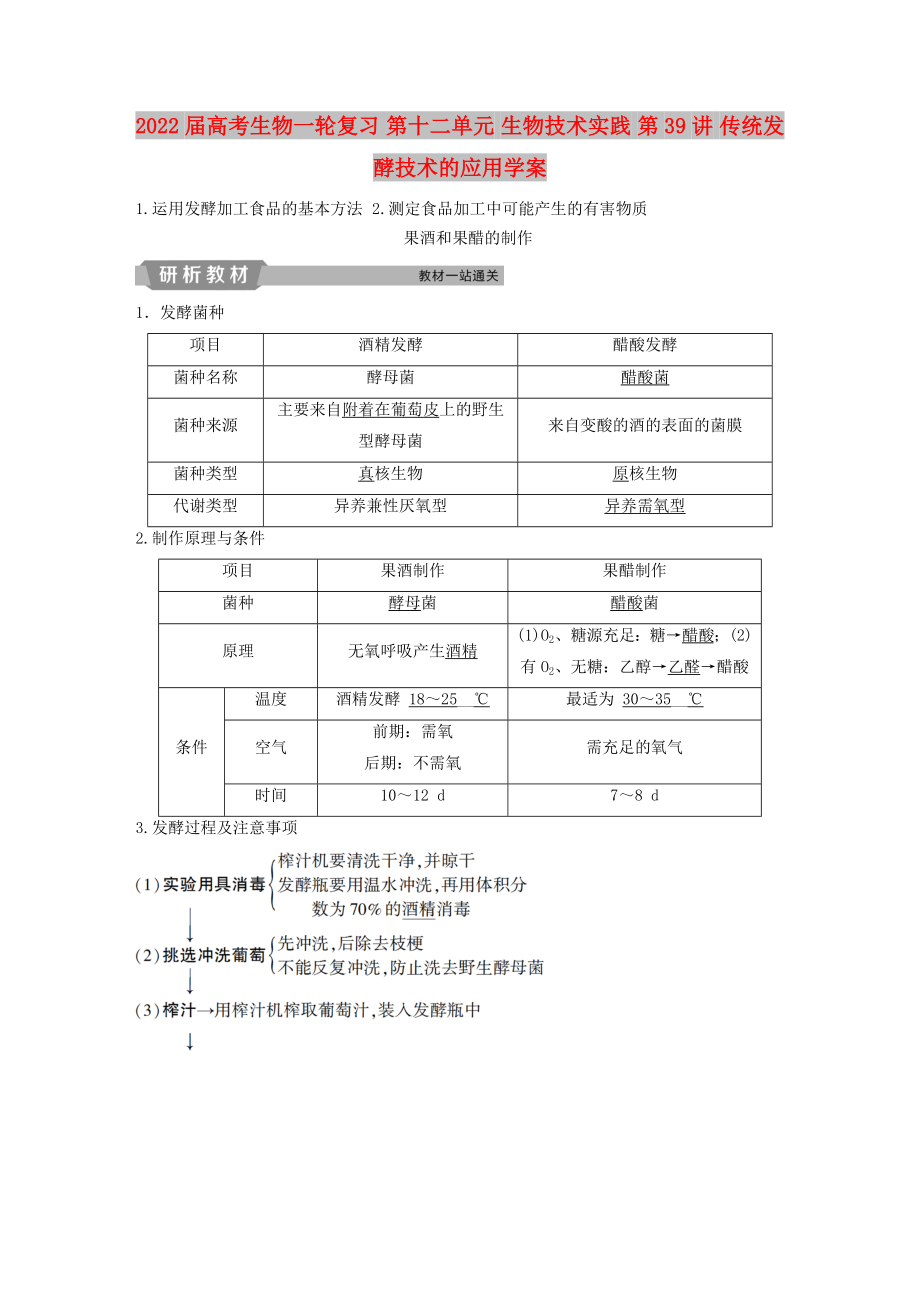 2022屆高考生物一輪復(fù)習(xí) 第十二單元 生物技術(shù)實(shí)踐 第39講 傳統(tǒng)發(fā)酵技術(shù)的應(yīng)用學(xué)案_第1頁