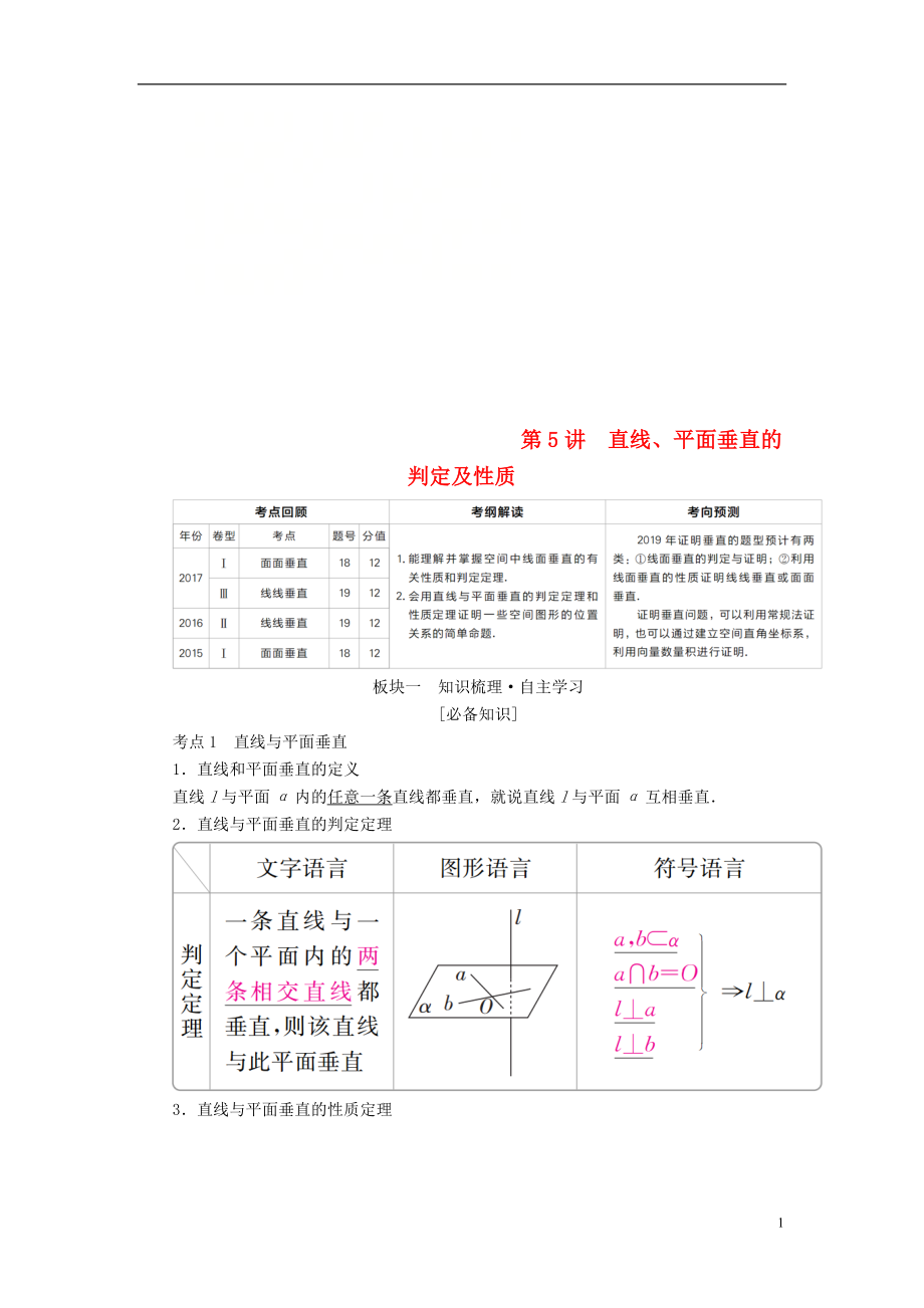 （全國版）2019版高考數(shù)學一輪復習 第7章 立體幾何 第5講 直線、平面垂直的判定及性質(zhì)學案_第1頁