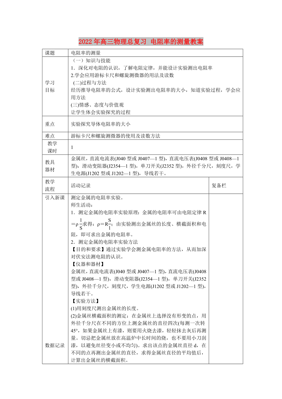 2022年高三物理總復(fù)習 電阻率的測量教案_第1頁