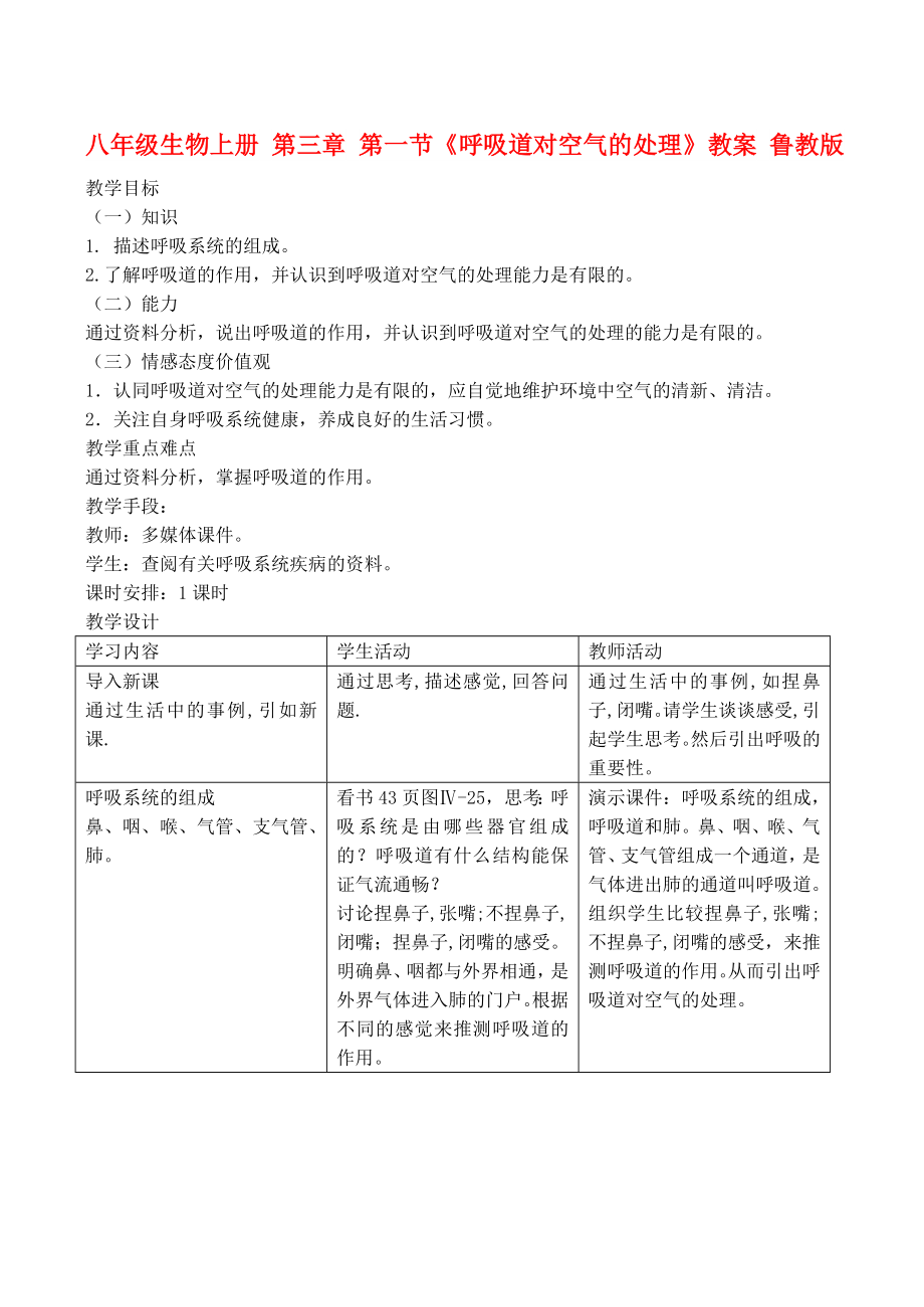 八年级生物上册 第三章 第一节《呼吸道对空气的处理》教案 鲁教版_第1页