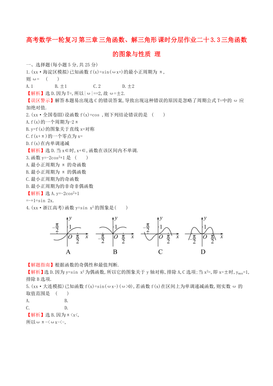 高考數(shù)學一輪復(fù)習 第三章 三角函數(shù)、解三角形 課時分層作業(yè)二十 3.3 三角函數(shù)的圖象與性質(zhì) 理_第1頁