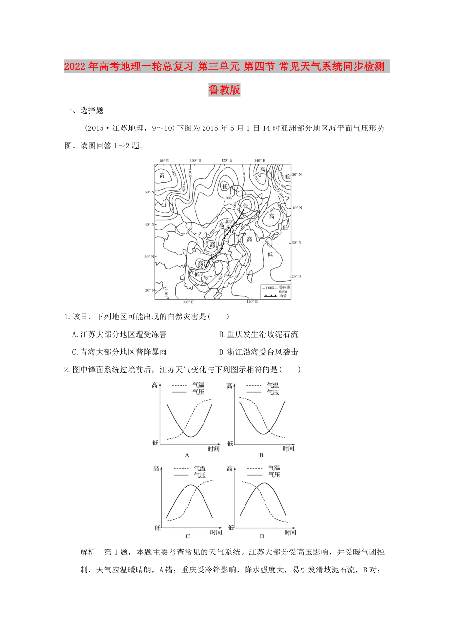 2022年高考地理一轮总复习 第三单元 第四节 常见天气系统同步检测 鲁教版_第1页