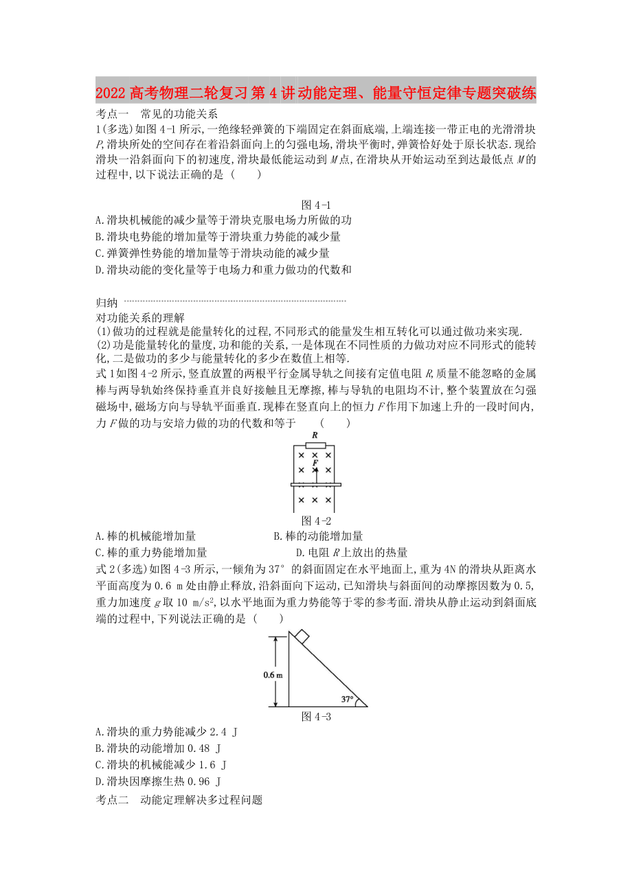 2022高考物理二輪復(fù)習(xí) 第4講 動能定理、能量守恒定律專題突破練_第1頁