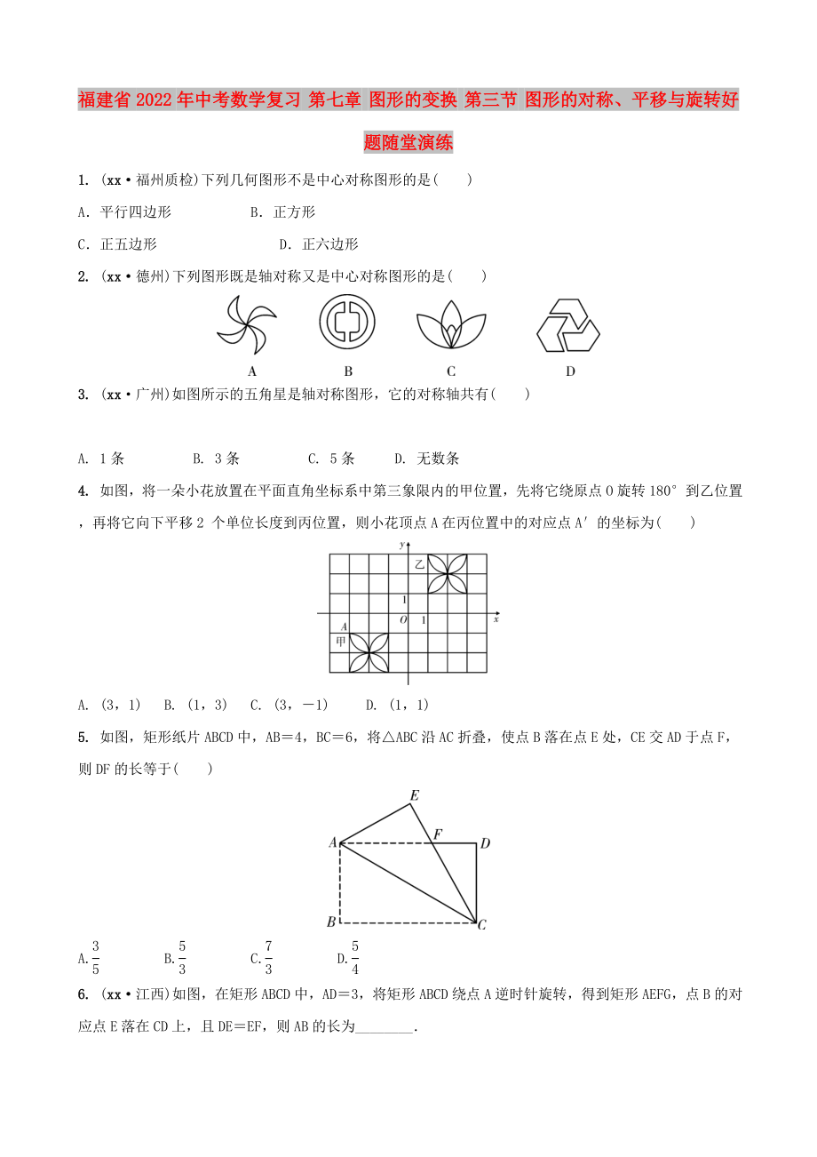 福建省2022年中考数学复习 第七章 图形的变换 第三节 图形的对称、平移与旋转好题随堂演练_第1页