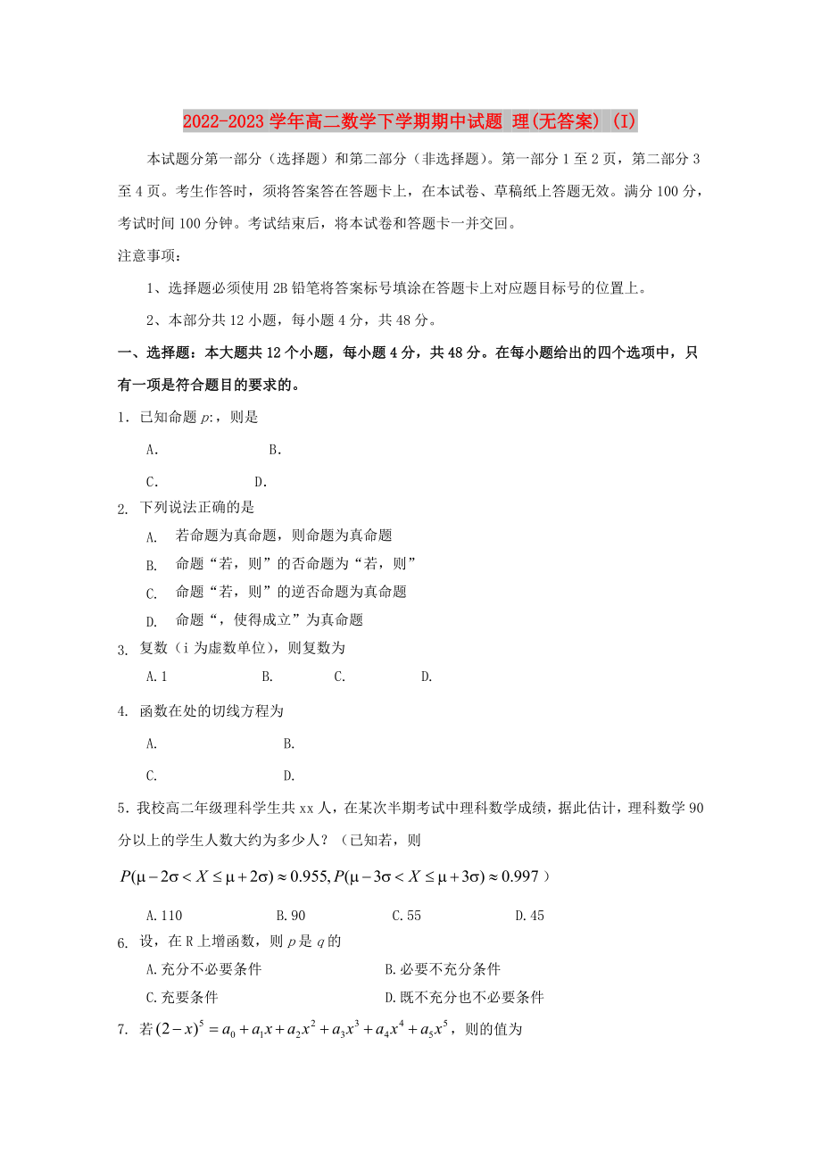 2022-2023學(xué)年高二數(shù)學(xué)下學(xué)期期中試題 理(無答案) (I)_第1頁