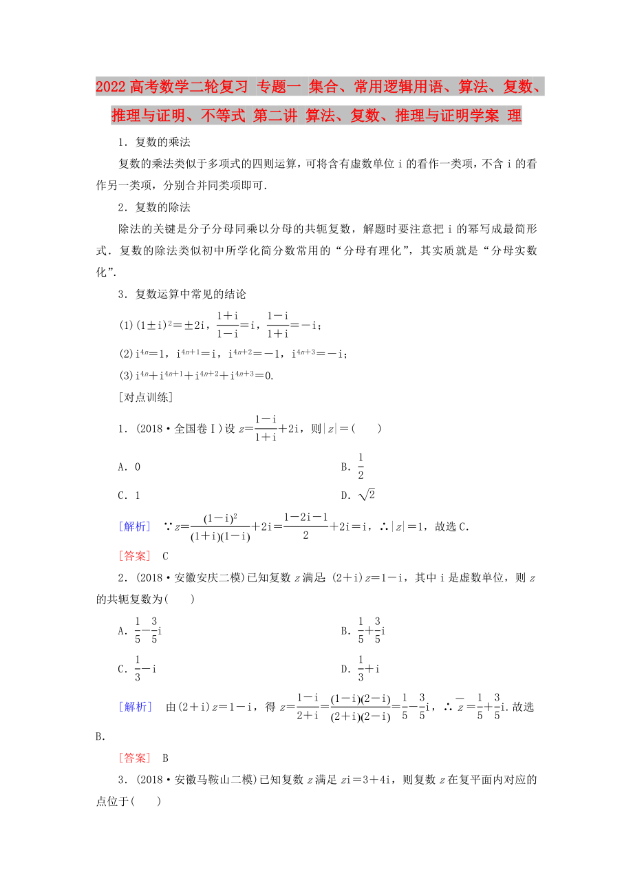 2022高考數(shù)學(xué)二輪復(fù)習(xí) 專題一 集合、常用邏輯用語、算法、復(fù)數(shù)、推理與證明、不等式 第二講 算法、復(fù)數(shù)、推理與證明學(xué)案 理_第1頁