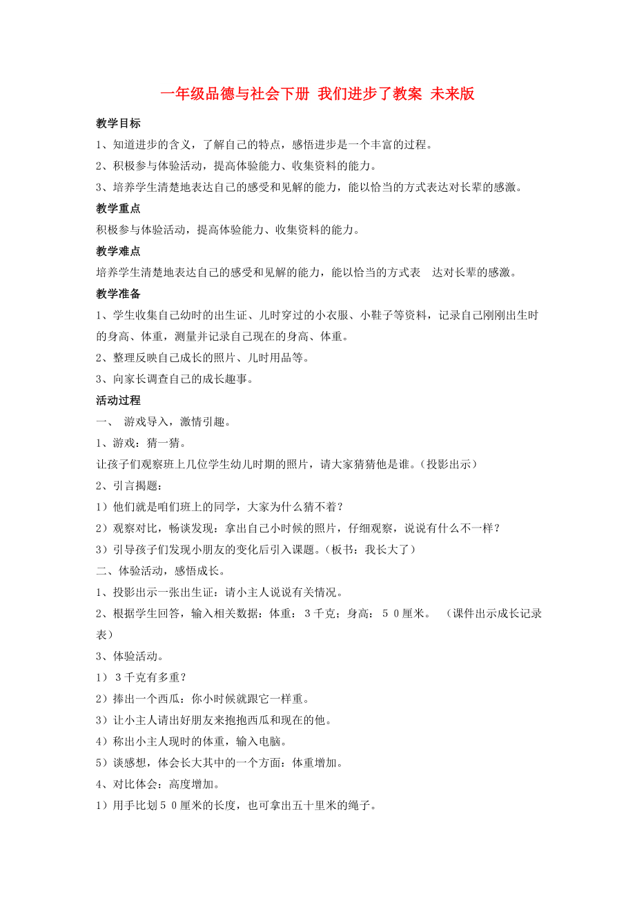 一年級品德與社會(huì)下冊 我們進(jìn)步了教案 未來版_第1頁