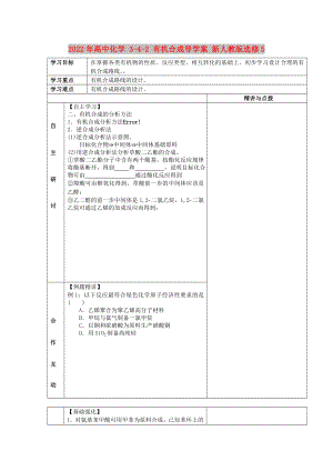 2022年高中化學(xué) 3-4-2 有機合成導(dǎo)學(xué)案 新人教版選修5