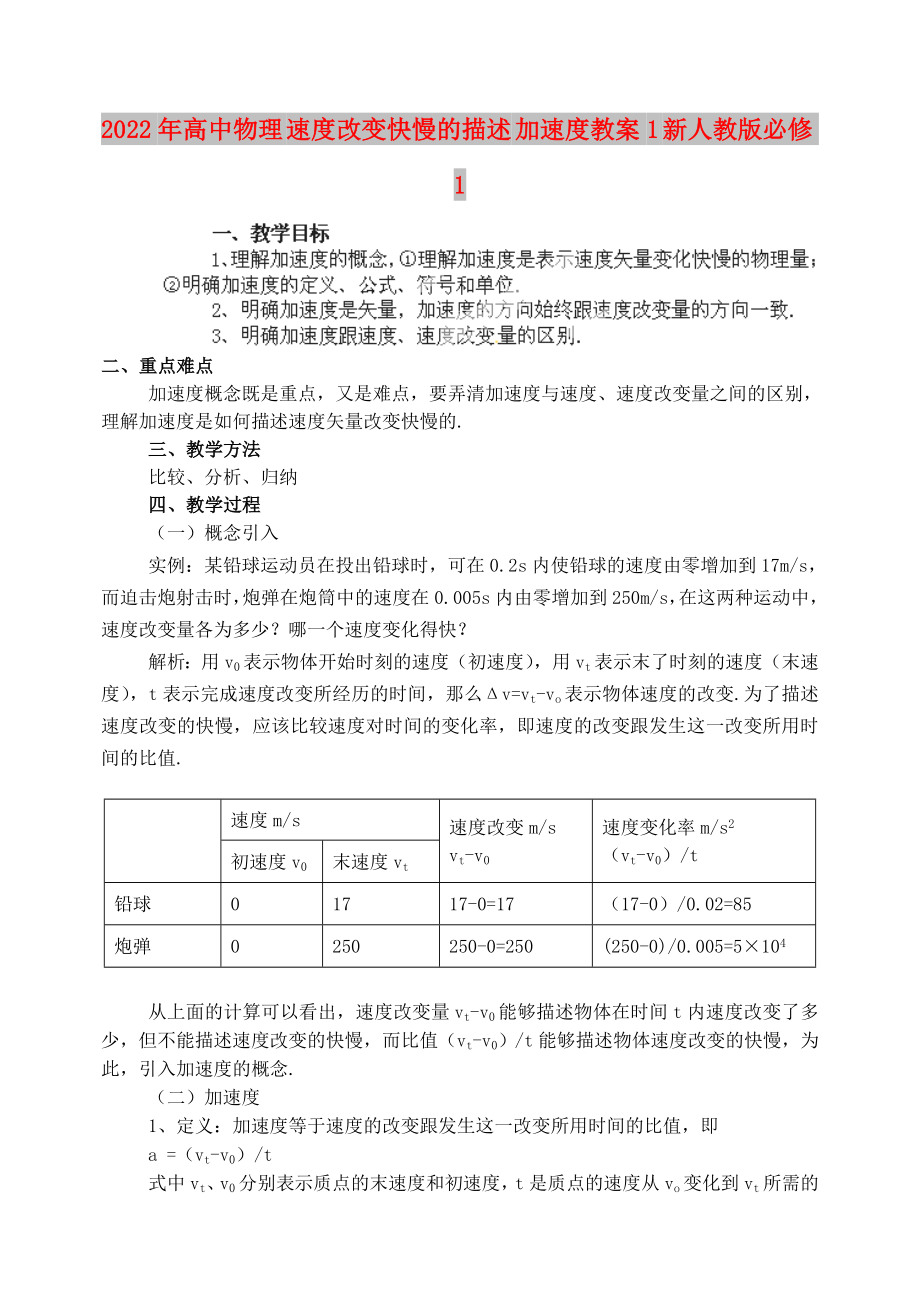 2022年高中物理 速度改變快慢的描述 加速度教案1 新人教版必修1_第1頁