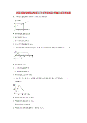 2022屆高考物理二輪復(fù)習(xí) 力學(xué)考點(diǎn)集訓(xùn) 專題2 運(yùn)動(dòng)的圖像