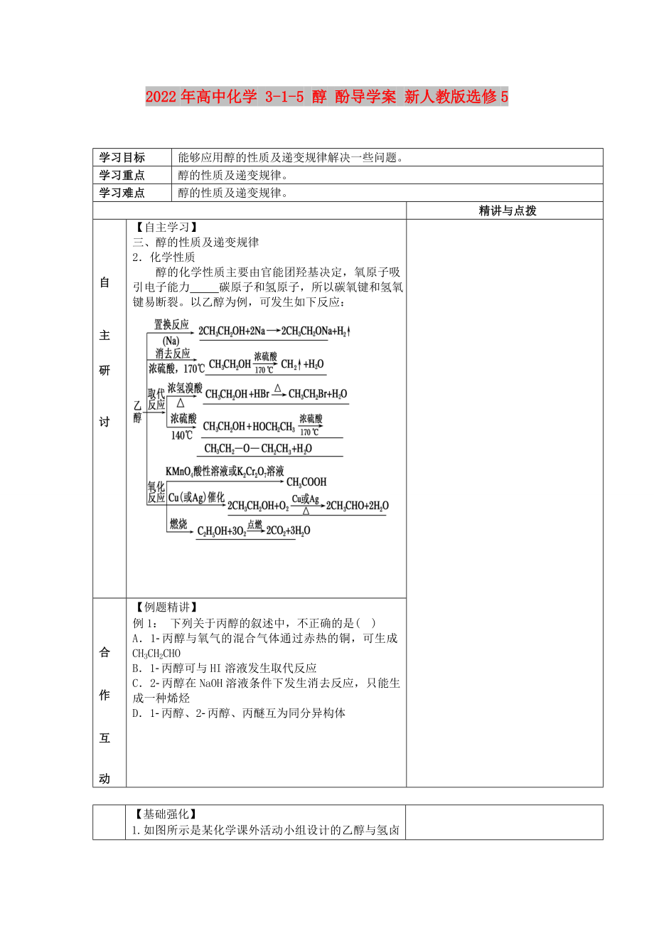 2022年高中化學(xué) 3-1-5 醇 酚導(dǎo)學(xué)案 新人教版選修5_第1頁