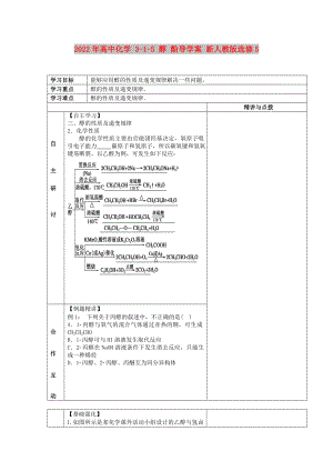 2022年高中化學(xué) 3-1-5 醇 酚導(dǎo)學(xué)案 新人教版選修5