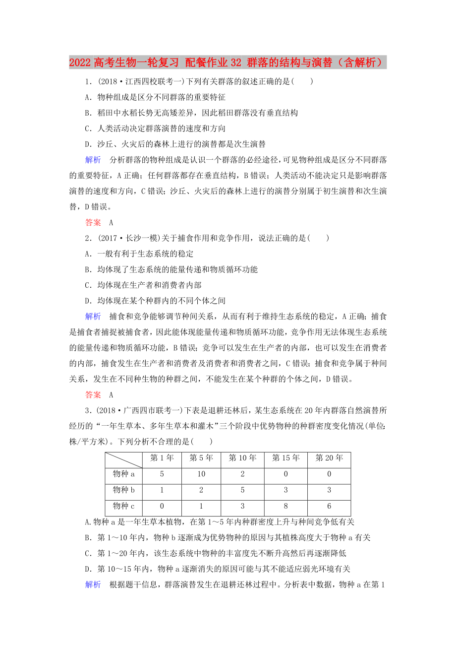 2022高考生物一輪復(fù)習(xí) 配餐作業(yè)32 群落的結(jié)構(gòu)與演替（含解析）_第1頁(yè)