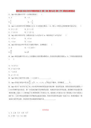 浙江省2022年中考數(shù)學(xué)復(fù)習(xí) 第一章 數(shù)與式 第一節(jié) 課前診斷測試